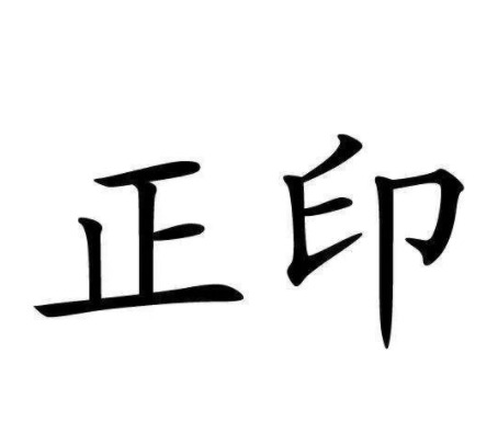 正印为喜被财克，纵使好景也不久，当遇根强无损时