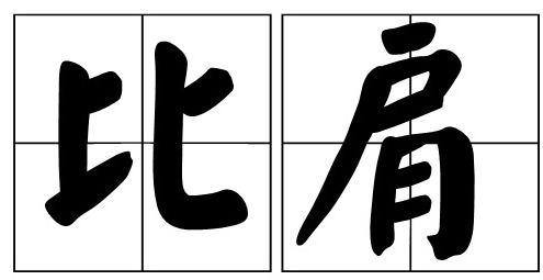 比肩是什么意思